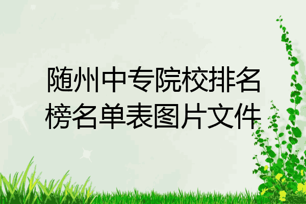 随州中专院校排名榜名单表图片文件