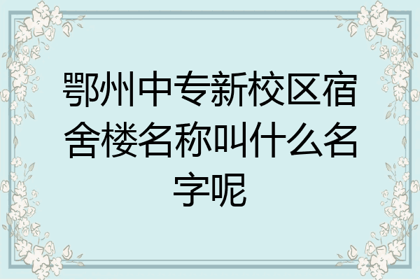 鄂州中专新校区宿舍楼名称叫什么名字呢