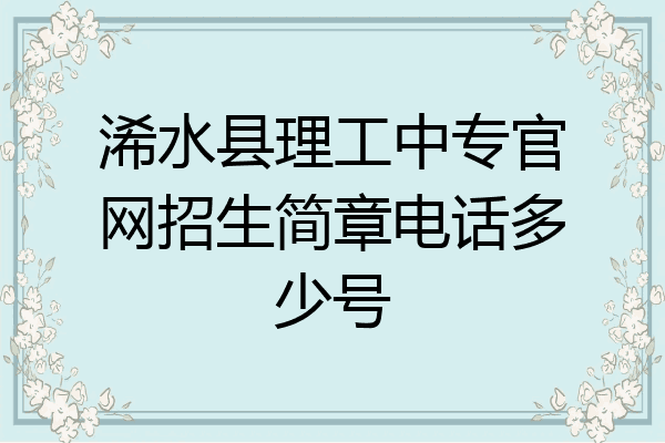 浠水县理工中专官网招生简章电话多少号