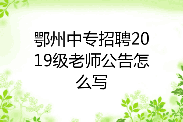 鄂州中专招聘2019级老师公告怎么写
