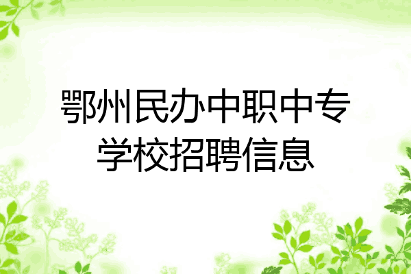 鄂州民办中职中专学校招聘信息