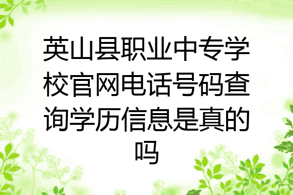 英山县职业中专学校官网电话号码查询学历信息是真的吗