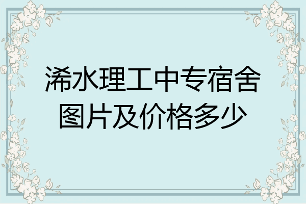 浠水理工中专宿舍图片及价格多少