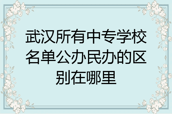 武汉所有中专学校名单公办民办的区别在哪里