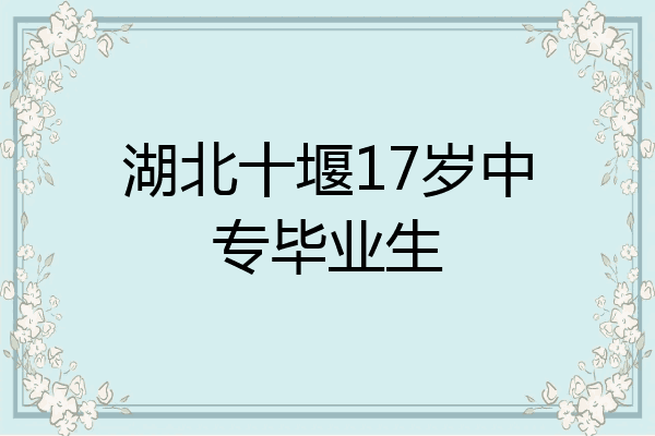 湖北十堰17岁中专毕业生