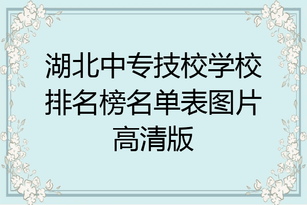 湖北中专技校学校排名榜名单表图片高清版