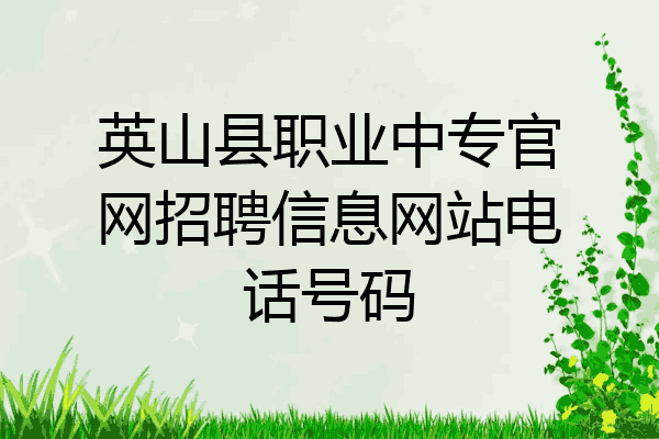 英山县职业中专官网招聘信息网站电话号码
