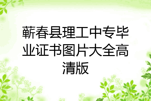 蕲春县理工中专毕业证书图片大全高清版