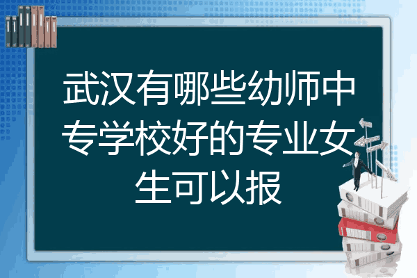 武汉有哪些幼师中专学校好的专业女生可以报