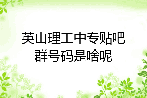 英山理工中专贴吧群号码是啥呢