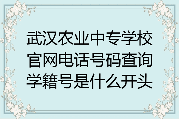 武汉农业中专学校官网电话号码查询学籍号是什么开头