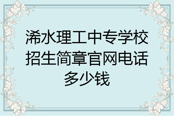 浠水理工中专学校招生简章官网电话多少钱