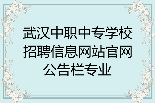 武汉中职中专学校招聘信息网站官网公告栏专业