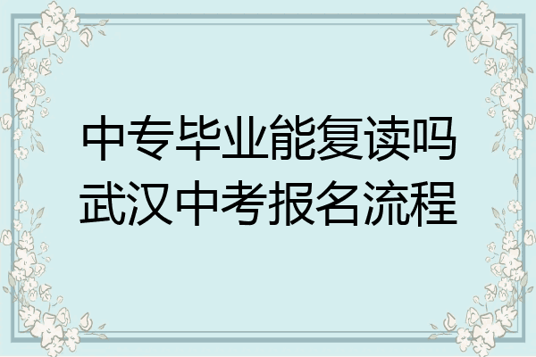 中专毕业能复读吗武汉中考报名流程