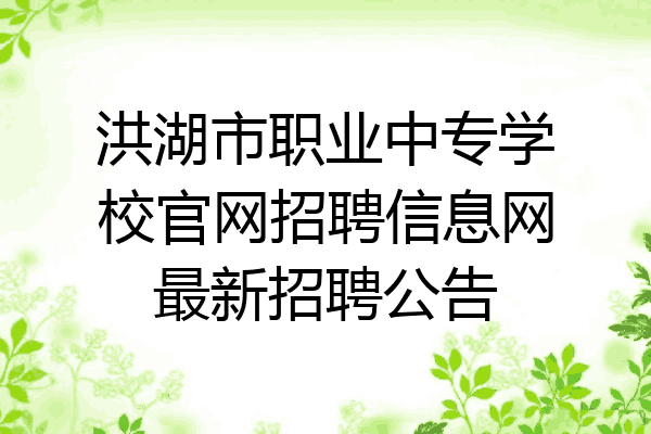 洪湖市职业中专学校官网招聘信息网最新招聘公告