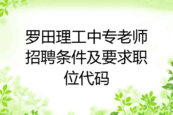 罗田理工中专老师招聘条件及要求职位代码