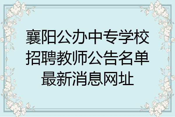襄阳公办中专学校招聘教师公告名单最新消息网址