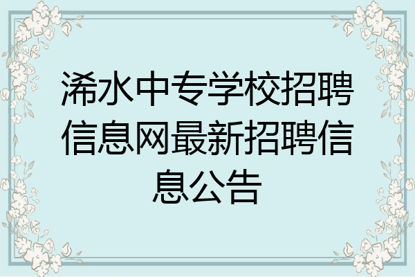 浠水中专学校招聘信息网最新招聘信息公告