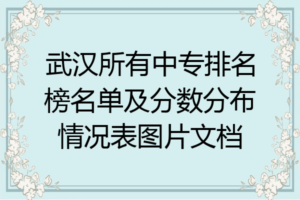 武汉所有中专排名榜名单及分数分布情况表图片文档
