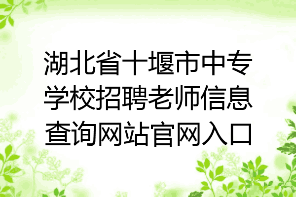湖北省十堰市中专学校招聘老师信息查询网站官网入口