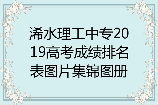 浠水理工中专2019高考成绩排名表图片集锦图册