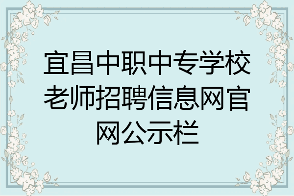 宜昌中职中专学校老师招聘信息网官网公示栏