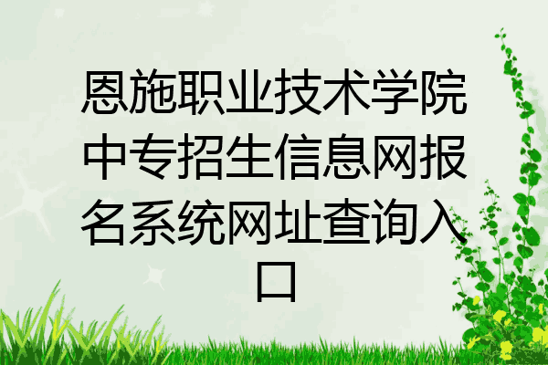 恩施职业技术学院中专招生信息网报名系统网址查询入口