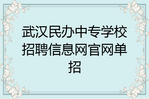 武汉民办中专学校招聘信息网官网单招