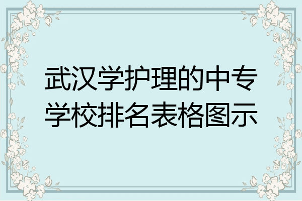 武汉学护理的中专学校排名表格图示
