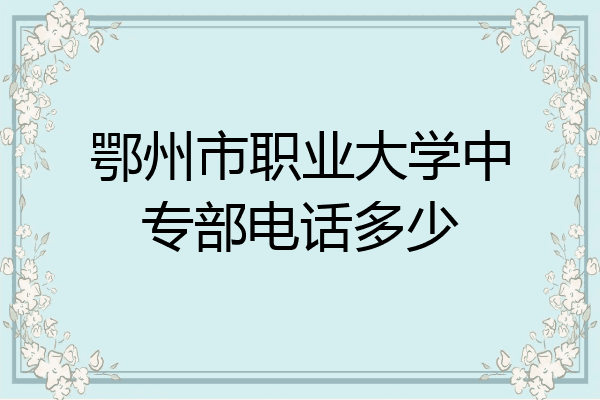 鄂州市职业大学中专部电话多少