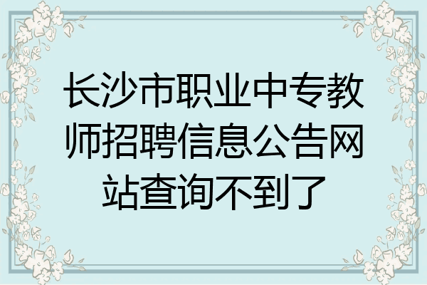 长沙市职业中专教师招聘信息公告网站查询不到了