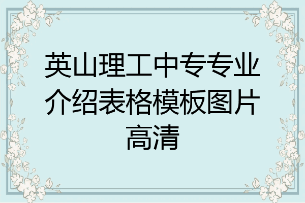 英山理工中专专业介绍表格模板图片高清