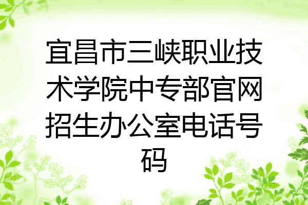 宜昌市三峡职业技术学院中专部官网招生办公室电话号码