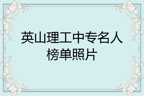 英山理工中专名人榜单照片