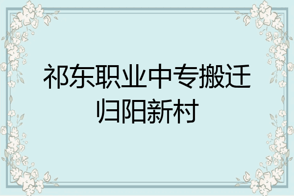 祁东职业中专搬迁归阳新村