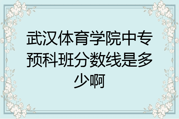 武汉体育学院中专预科班分数线是多少啊