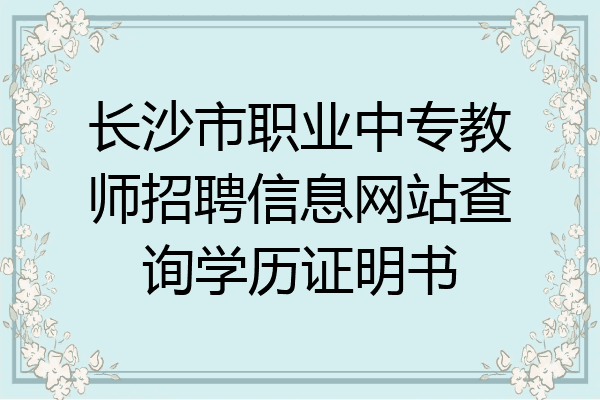 长沙市职业中专教师招聘信息网站查询学历证明书