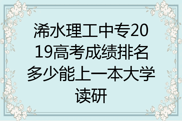 浠水理工中专2019高考成绩排名多少能上一本大学读研