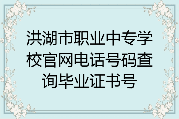 洪湖市职业中专学校官网电话号码查询毕业证书号