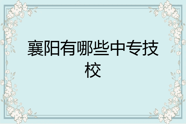 襄阳有哪些中专技校