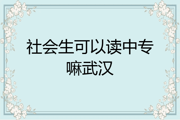 社会生可以读中专嘛武汉