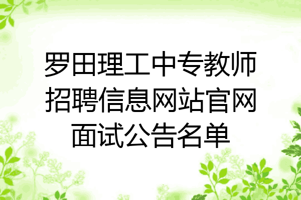罗田理工中专教师招聘信息网站官网面试公告名单