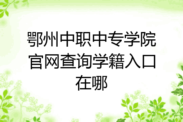 鄂州中职中专学院官网查询学籍入口在哪