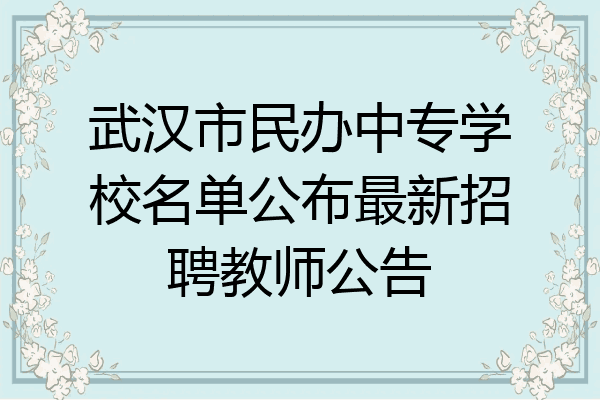 武汉市民办中专学校名单公布最新招聘教师公告