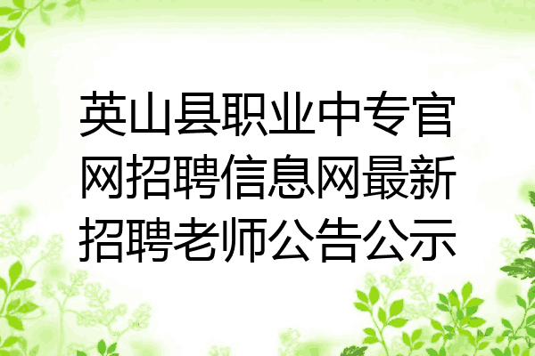 英山县职业中专官网招聘信息网最新招聘老师公告公示