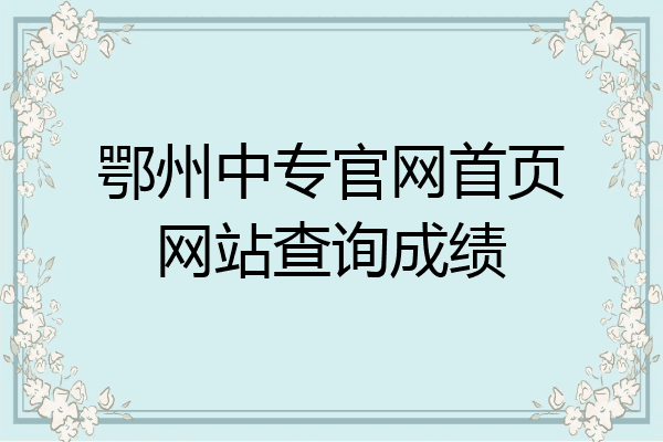 鄂州中专官网首页网站查询成绩