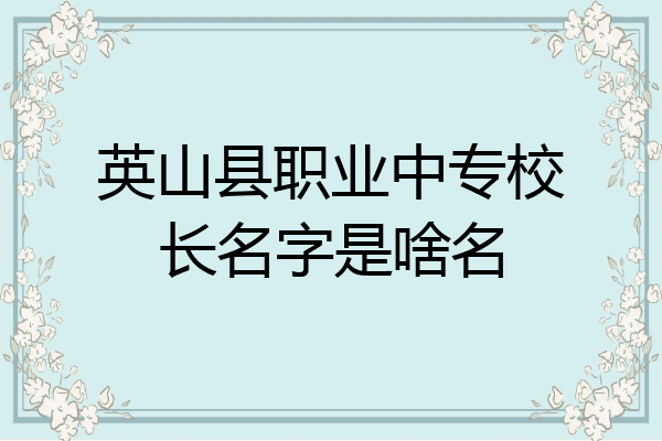 英山县职业中专校长名字是啥名