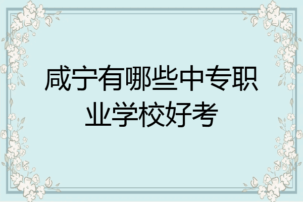 咸宁有哪些中专职业学校好考