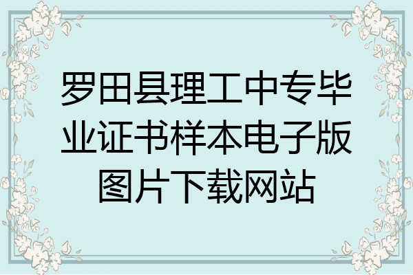罗田县理工中专毕业证书样本电子版图片下载网站