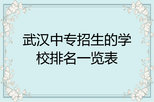 武汉中专招生的学校排名一览表